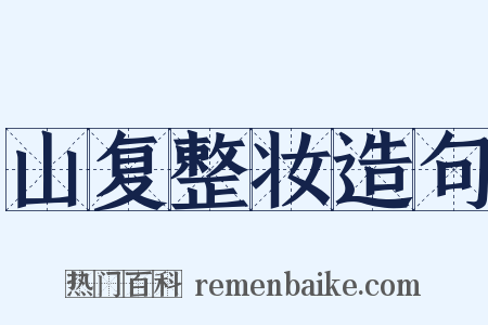 山复整妆造句是什么意思的图片